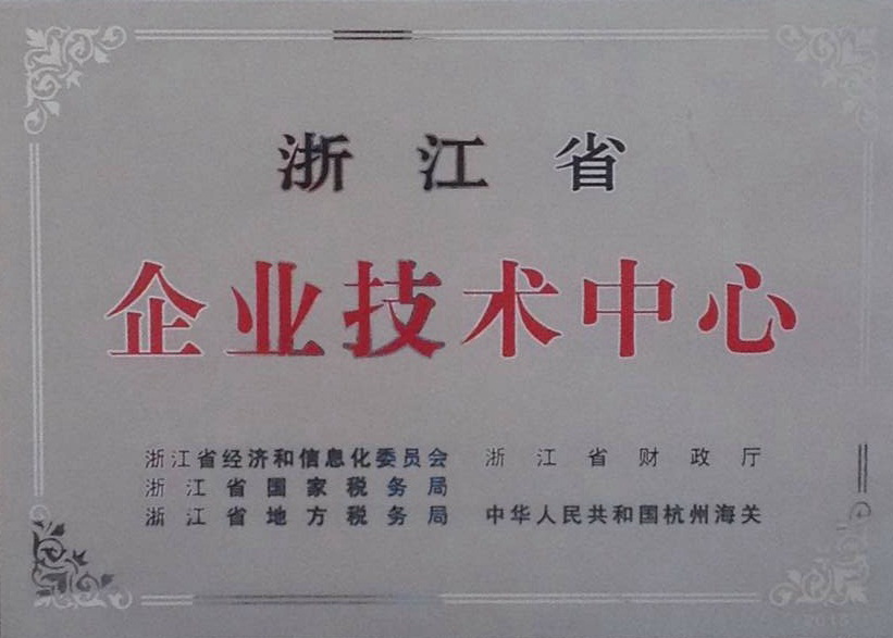 浙江省企業(yè)技術(shù)中心.jpg